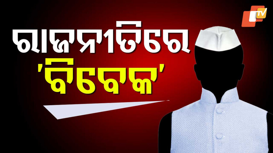 Waqf Amendment Bill Controversy: ଥମୁନି ‘ବିବେକ’ ଝଡ଼...ଗୋଳମାଳିଆ ହେଉଛି BJD ରାଜନୀତି