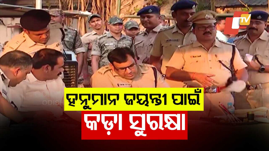 ହନୁମାନ ଜୟନ୍ତୀରେ ସୁରକ୍ଷା ଚିନ୍ତା