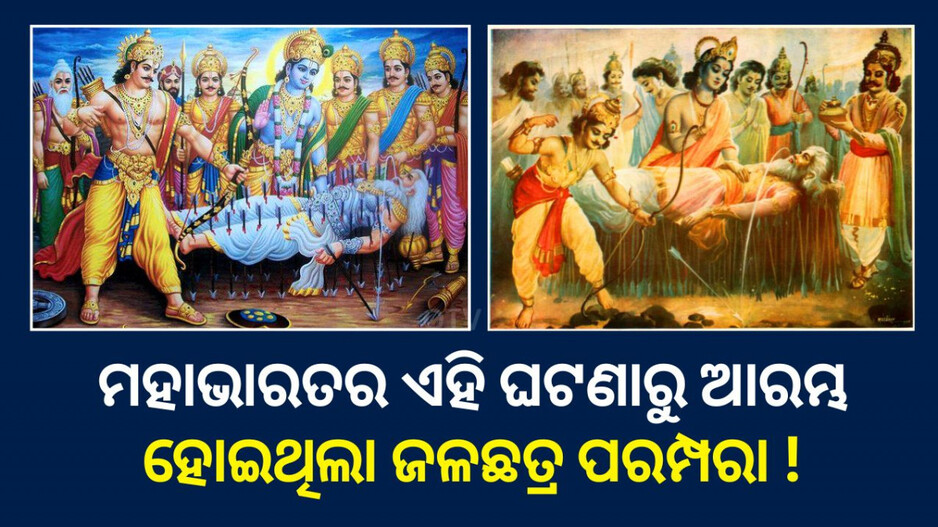 History of Maha Vishuba Sankranti: ମହାବିଷୁବ ସଂକ୍ରାନ୍ତିରେ କାହିଁକି ଖୋଲାଯାଏ ଜଳଛତ୍ର? ମହାଭାରତର ଏହି ଘଟଣାଟି ସହ ଅଛି ଏହାର ସମ୍ପର୍କ