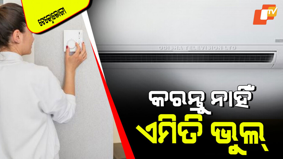 Technology: AC ବ୍ୟବହାର କରୁଥିଲେ କରନ୍ତୁ ନାହିଁ ଏହି ଭୁଲ୍; କମ୍ପ୍ରେସର ଖରାପ ହୋଇପାରେ, ବୈଦ୍ୟୁତିକ ପାର୍ଟ୍ସ ପୋଡିଯାଇପାରେ
