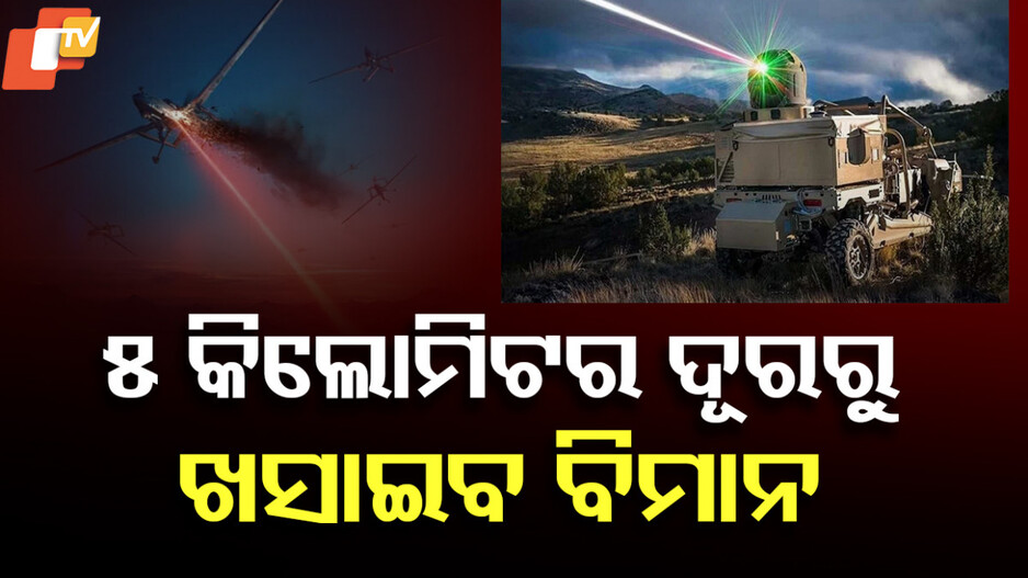India's Advanced Laser Weapon Success: ଭାରତର ଲେଜର୍ ୱିପନ୍ ସଫଳତା, ଆଉ ଏକ ମାଇଲଖୁଣ୍ଟ