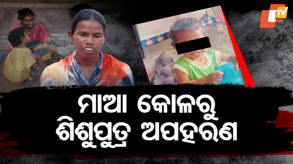 Bhubaneswar Baby Kidnapping: ରାଜଧାନୀ ଛାତି ଉପରୁ ପିଲା ଚୋରି, ଏ ଯାଏ ପୋଲିସ୍ ହାତ ଖାଲି