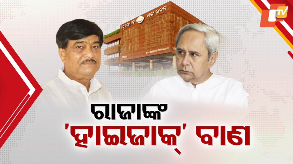 BJD Hijack Speculation: କିଏ କରୁଛି ବିଜେଡିକୁ ହାଇଜାକ୍ ଉଦ୍ୟମ ? ନାଁ ନନେଇ ପାଣ୍ଡିଆନ୍ ଆଣ୍ଡ କୋ’ଙ୍କୁ ରାଜାଙ୍କ ଟାର୍ଗେଟ୍