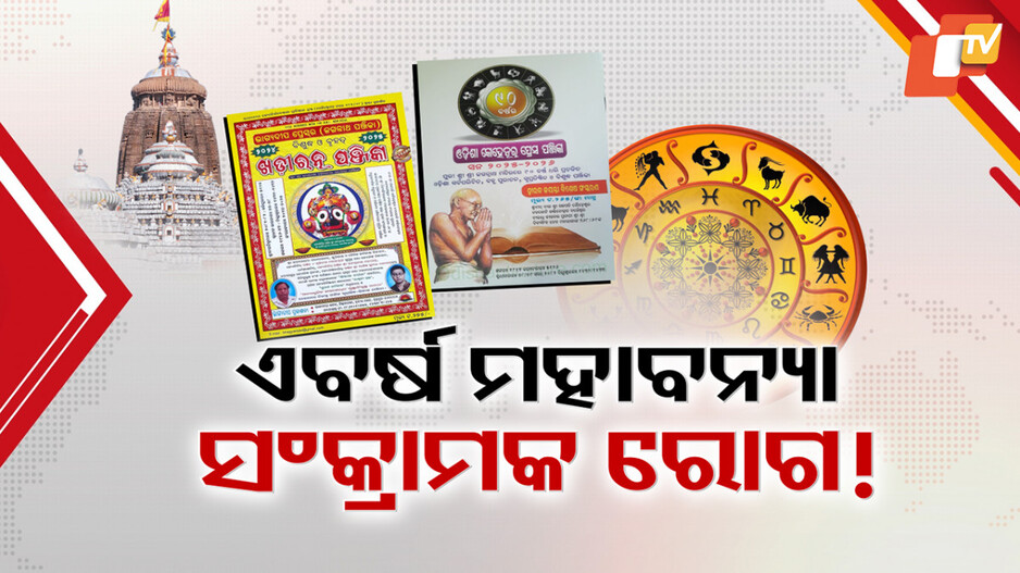 Odia Panjika 2025: ନୂଆ ପଞ୍ଜିକାରେ ବଡ଼ ଭବିଷ୍ୟବାଣୀ, ଯୁଦ୍ଧ-ଭୂକମ୍ପରେ ଥରହର ହେବ...