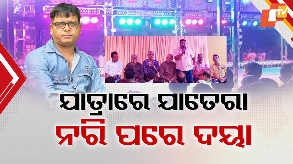 Odia Jatra Controversy: ଯାତ୍ରା କଳିରେ ପଡୁନି ଯବନିକା, ପୀୟୁଷ ଓ ନରିଙ୍କ ପରେ ଅକଳରେ କମେଡିଆନ୍ ଦୟା