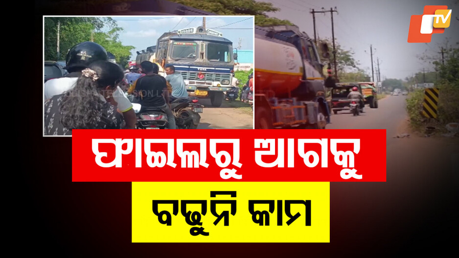 Jatani Road Issue: ସର୍ଭେକୁ ୬ ମାସ ହେଲାଣି, କେବେ ଦୂର ହେବ ଜଟଣୀର ରାସ୍ତା ସମସ୍ୟା ?