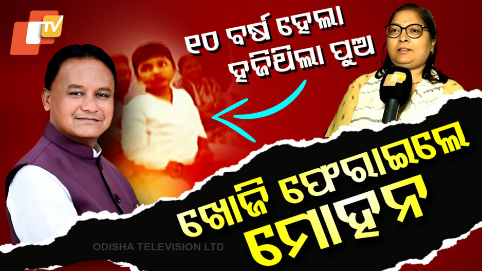 Missing Son Return: ୧୦ ବର୍ଷ ହେଲା ମାଆ କୋଳରୁ ହଜିଯାଇଥିଲା ପୁଅ, ଖୋଜି ଆଣିଲେ ମୋହନ ସରକାର
