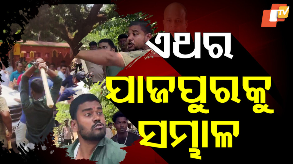 Political Tension: ଯାଜପୁରରେ ରାଜନୀତି ଉଚ୍ଛନ, ଛାରଖାର ବିଜେଡି ନେତା