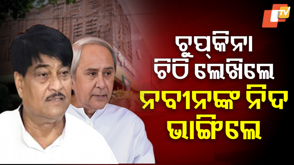 BJD Politics: ବିଜେଡିକୁ କିଏ କରୁଛି ହାଇଜାକ୍‌ ? ଭାଙ୍ଗିଗଲା ନବୀନଙ୍କ ନିଦ