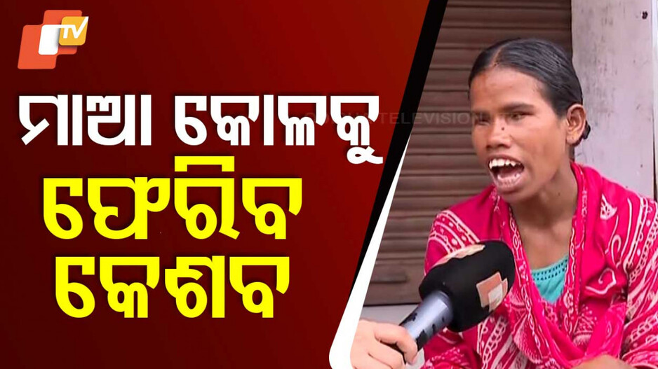 Child Abduction in Bhubaneswar: ରାଜଧାନୀରୁ ଅପହୃତ ଶିଶୁ ବାଲେଶ୍ୱରରୁ ଉଦ୍ଧାର ; ମା’ ବଖାଣିଲେ ଛାତିଥରା କାହାଣୀ