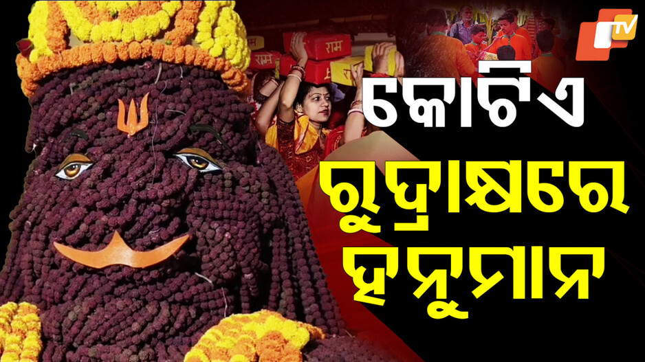 Lord Hanuman Idol: କୋଟିଏ ରୁଦ୍ରାକ୍ଷରେ ମହାବୀରଙ୍କ ବିଗ୍ରହ, ହଜାର କୋଟି ରାମ ନାମ ଲେଖାପତ୍ର