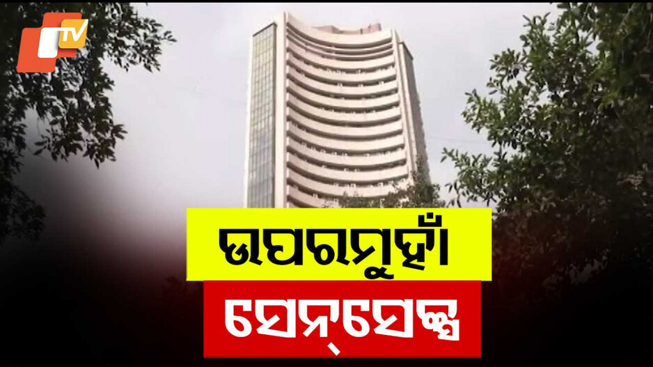 Indian Stock Market Rebounds: ସେୟାର ମାର୍କେଟରେ ଉତ୍ସାହ; ୧୫୦୦ରୁ ଅଧିକ ପଏଣ୍ଟ ବଢିଲା ସେନସେକ୍ସ
