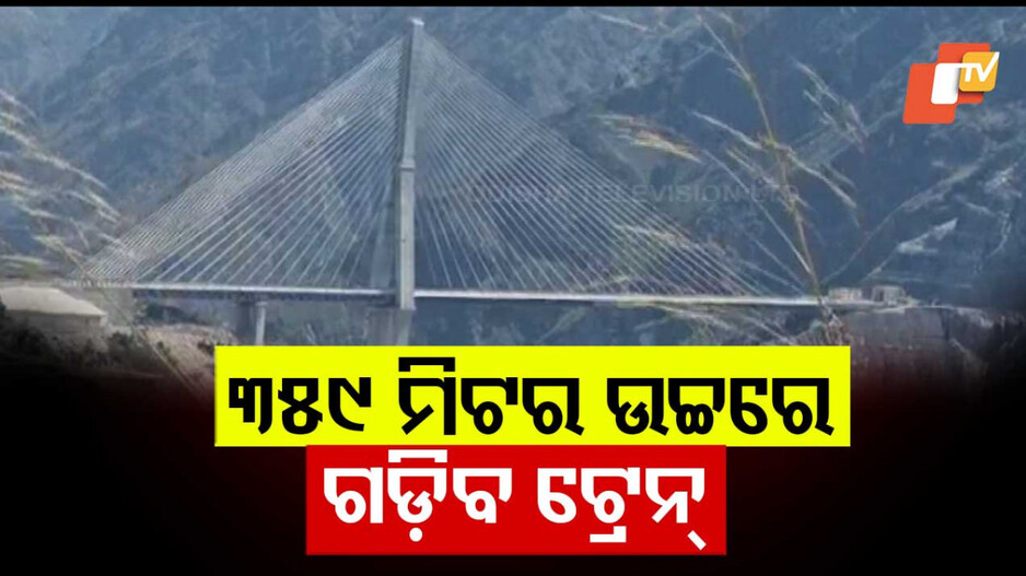 World's Tallest Railway Bridge in Jammu Kashmir: ୧୯ରେ ଉଦଘାଟନ ହେବ ଚେନାବ ବ୍ରିଜ: ଖର୍ଚ୍ଚ ହୋଇଛି ୧୪୮୬କୋଟି