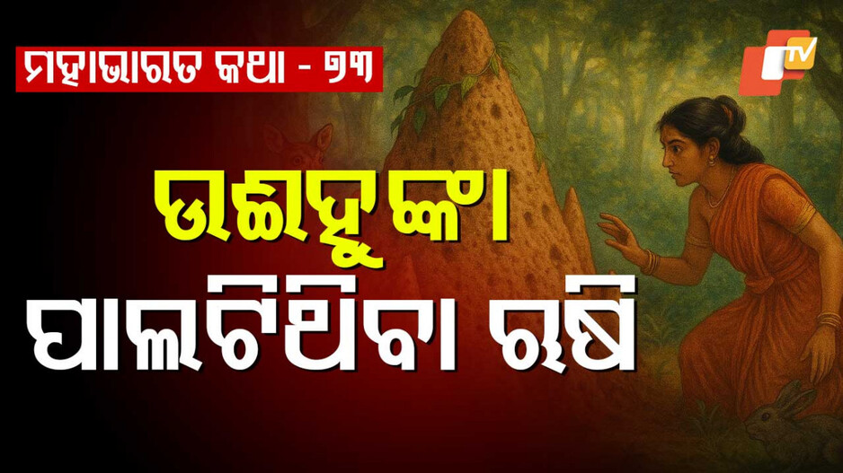 Mahabharat Story: ବୁଢ଼ା ଋଷିଙ୍କୁ ଅନ୍ଧ କରିଥିବା ରାଜକୁମାରୀଙ୍କ କାହାଣୀ