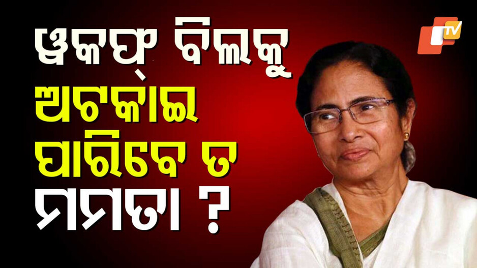 State Rights and Waqf Amendment: ୱକଫ ବିଲ୍ ଉପରେ ରୋକ୍ ଲଗାଇବାର ଅଧିକାର ରାଜ୍ୟ ସରକାରଙ୍କ ଅଛି କି ? କ’ଣ କହେ ସମ୍ବିଧାନ ?