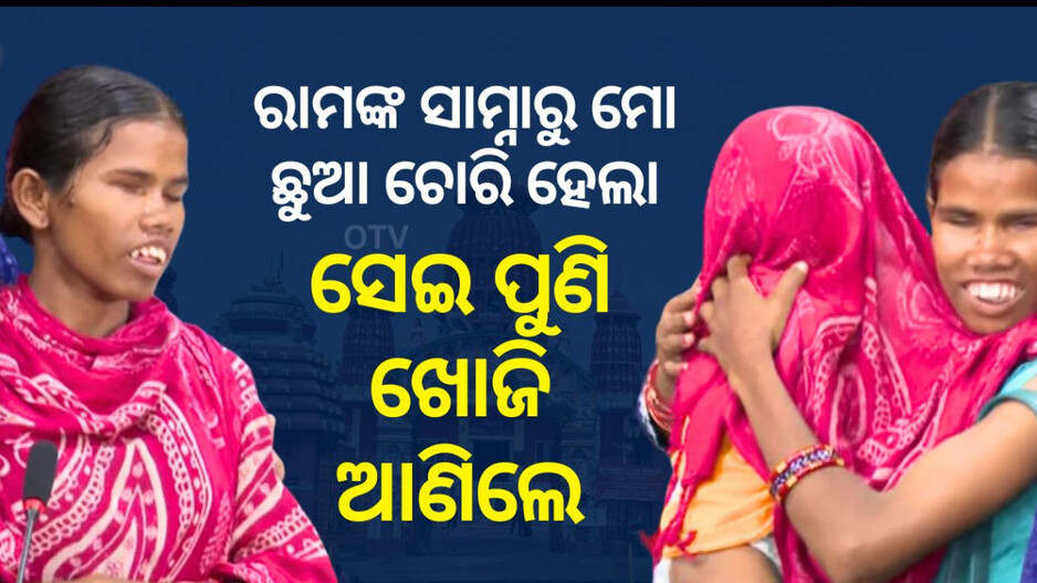 Child Returns to Mother after Kidnap Ordeal: ହଜିଲା ପୁଅକୁ ପାଇଲା ମା’; କହିଲା, ଖୋଜିଆଣିଲେ ପ୍ରଭୁ ଶ୍ରୀରାମ