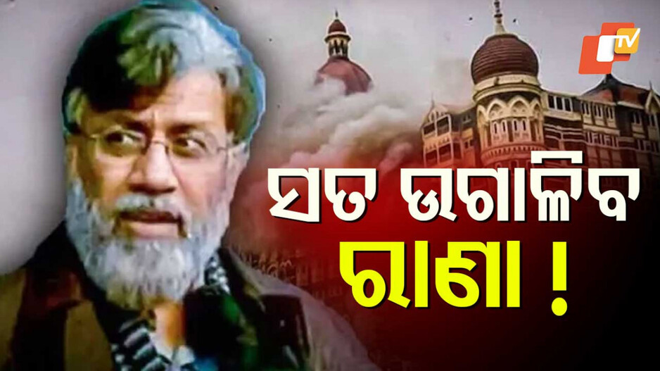 Extradition of 26/11 Mastermind: ମୁମ୍ବାଇ ଆକ୍ରମଣ ମାଷ୍ଟରମାଇଣ୍ଡ ରାଣାକୁ ଭାରତ ଆଣିବାକୁ କାହିଁକି ଲାଗିଲା ୧୪ ବର୍ଷ ?