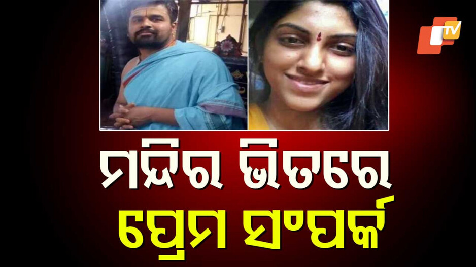 Worshipper Turned Murderer: ମନ୍ଦିର ପୂଜକ ପାଲଟିଲା ପିଶାଚ...କାହାଣୀ ଶୁଣିଲେ ଲୋମ ଟାଙ୍କୁରି ଉଠିବ