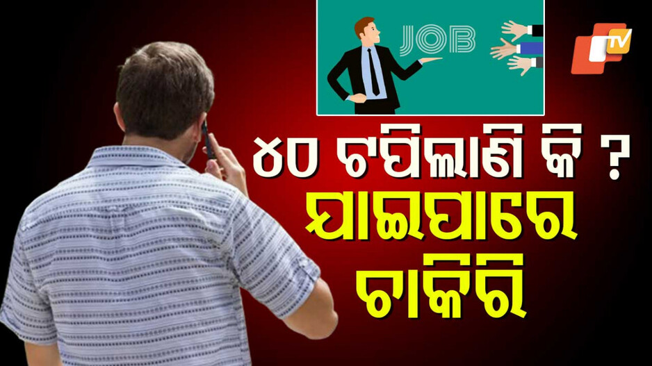 Job Uncertainty for Middle-aged Workers: ୪୦ ବର୍ଷ ବୟସ ପରେ ଚାକିରି ଚାଲିଯିବା ଭୟ ଅଧିକ, କାହିଁକି ଏପରି ହୁଏ ?