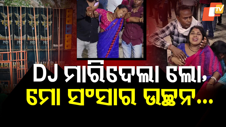 Special Story: ଶୋଭାଯାତ୍ରା ବେଳେ କାଳ ସାଜିଲା ଡିଜେ