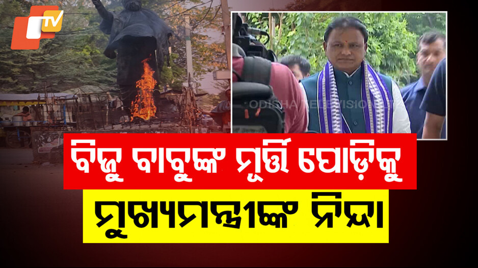 Biju Statue Arson in Odisha: ବିଜୁ ବାବୁଙ୍କ ପ୍ରତିମୂର୍ତ୍ତି ପୋଡ଼ି ଘଟଣାକୁ ନିନ୍ଦା କଲେ ମୁଖ୍ୟମନ୍ତ୍ରୀ, କହିଲେ...