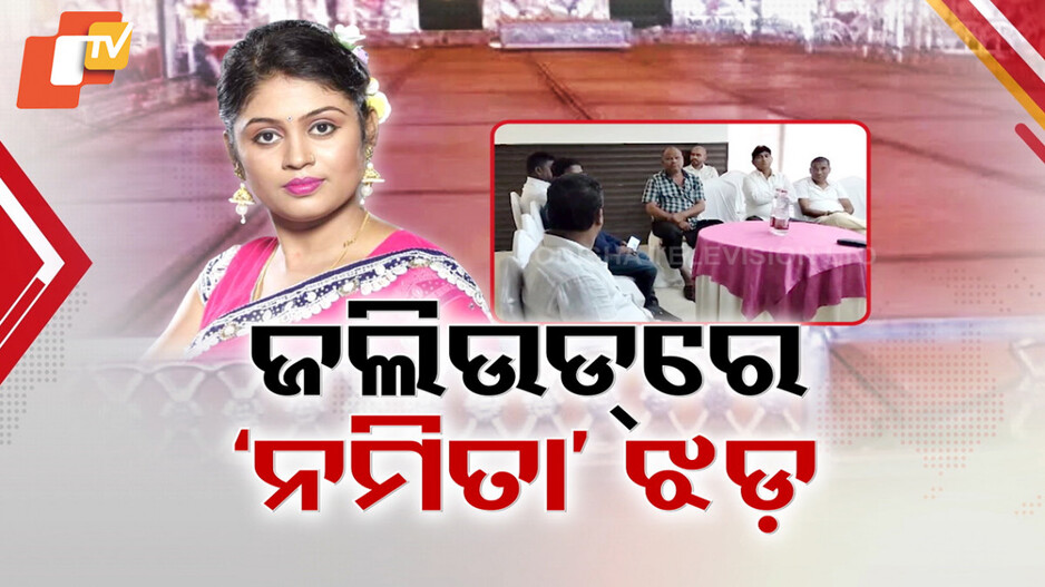 Namita Bhuyan Controversy in Jollywood: ଜଲିଉଡ ଝଡ଼ରେ କାଳବୈଶାଖୀ ସାଜିଲେ କି ନମିତା ? ବୟକଟ୍ ପାଇଁ ଦେଲେ ଆହ୍ବାନ