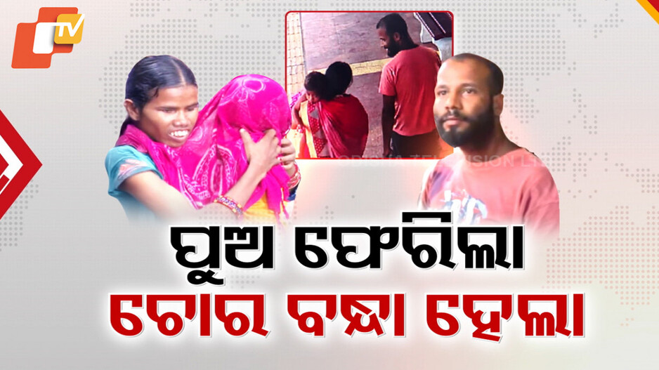 Child abduction : ୫୦ ଘଣ୍ଟା ଭିତରେ ମାଆକୋଳକୁ ଫେରିଲା ଚୋରି ଶିଶୁପୁତ୍ର