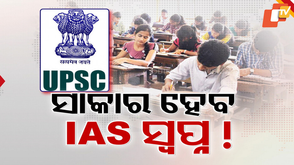 IAS Coaching: ପୂରଣ ହେବ ଗରିବ ଆଶାୟୀଙ୍କ IAS ସ୍ବପ୍ନ