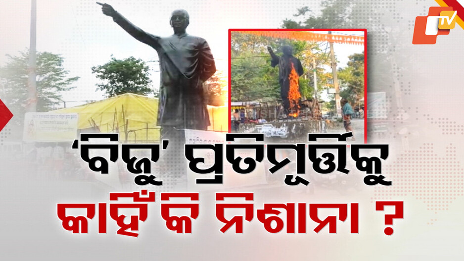 Biju Patnaik’s Statue Set on Fire: ପାଟଣାଗଡ଼ରେ ବିଜୁ ବାବୁଙ୍କ ପ୍ରତିମୂର୍ତ୍ତିରେ ନିଆଁ