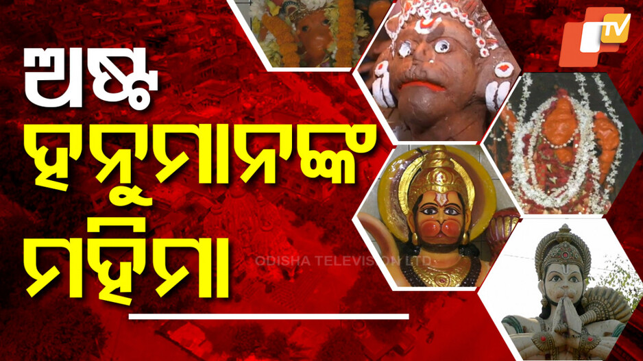 Sonepur: ଅଷ୍ଟ ହନୁମାନଙ୍କ ମହିମା