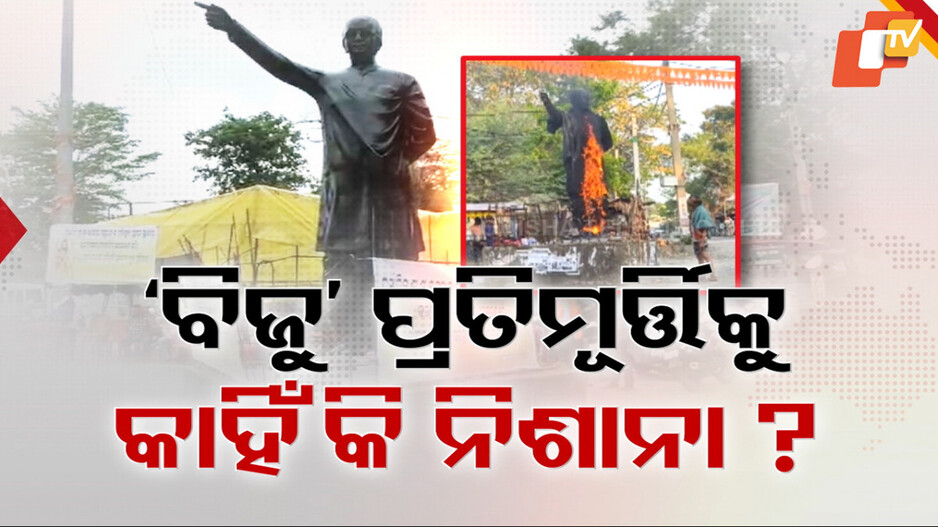 Biju Patnaik Statue Desecration: ବିଜୁ ବାବୁଙ୍କ ପ୍ରତିମୂର୍ତ୍ତିରେ ନିଆଁକୁ ନେଇ ତେଜିଲା ରାଜନୀତି