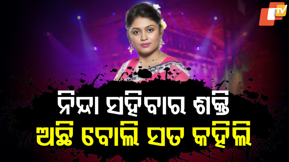 Namita Bhuyan: କଳାକାରଙ୍କ ପ୍ରତି ଅନ୍ୟାୟ ଦେଖି ମୁହଁ ଖୋଲିଲି