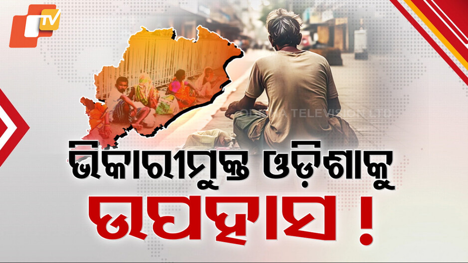 Beggar-Free Odisha: କେତେ ଫଳପ୍ରଦ ଭିକ୍ଷୁକ ମୁକ୍ତ ଓଡ଼ିଶା ଅଭିଯାନ ?