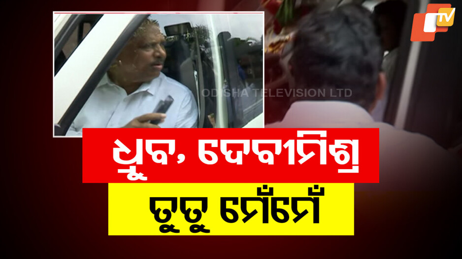 BJD: କେନ୍ଦ୍ରାପଡ଼ା ଜିଲ୍ଲା ସଭାପତି ଚୟନ ନେଇ ଶଙ୍ଖ ଭବନରେ କେଁ