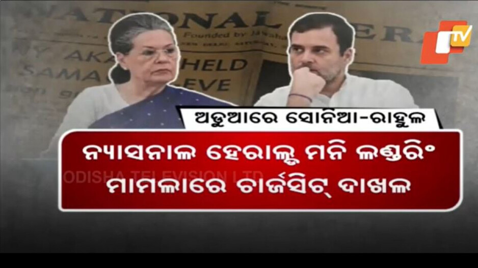 Sonia Gandhi And Rahul Gandhi: ବଢ଼ିଲା ସୋନିଆ ଓ ରାହୁଲଙ୍କ ଅଡ଼ୁଆ