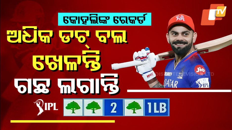 Virat Kohli: କୋହଲିଙ୍କ ନାଁରେ ବିରଳ ରେକର୍ଡ, IPLରେ ଅଧିକ ଡଟ୍ ବଲ୍ ଖେଳିବାରେ ୧ନଂ