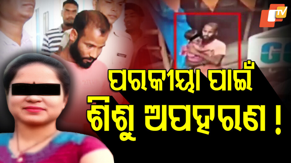 Child Kidnapping: ପରକୀୟା ପ୍ରୀତି ପାଇଁ ହୋଇଥିଲା କି କେଶବଙ୍କୁ ଅପହରଣ ?