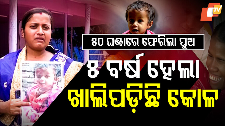 Pihu Missing Case: ଆକ୍ଟିଭ୍‌ ଓଡ଼ିଶା ପୋଲିସ... ଫେରିଲା କେଶବ, ପିହୁ ଫେରିବ କେବେ ?