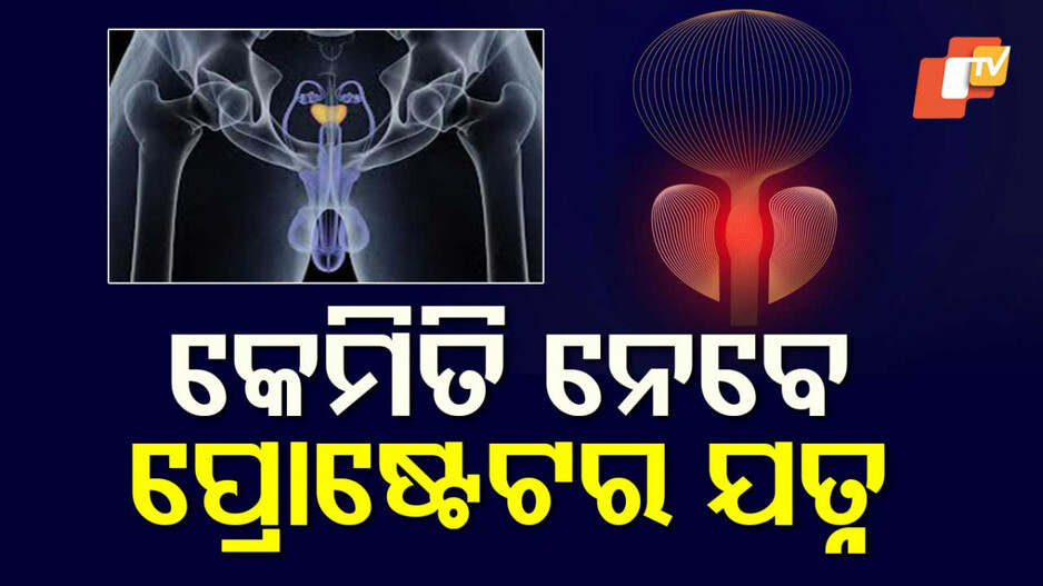 Prostate Health Awareness: ପରିସ୍ରା କରିବା ବେଳେ ଅସୁବିଧା ହେଉଛି କି ? ପ୍ରୋଷ୍ଟେଟ୍ ସମସ୍ୟାର ଲକ୍ଷଣ ହୋଇପାରେ