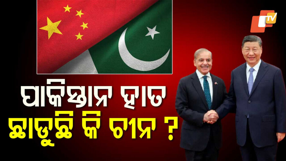 Has China Sidelined to Pakistan: ଭଲ ବନ୍ଧୁ ବୋଲି କାହିଁକି ଚୀନର ଏତେ ପ୍ରଚାର କରୁଛି ପାକିସ୍ତାନ ? ହାତ ଛାଡ଼ି ଦେଉଛି କି ଡ୍ରାଗନ ?