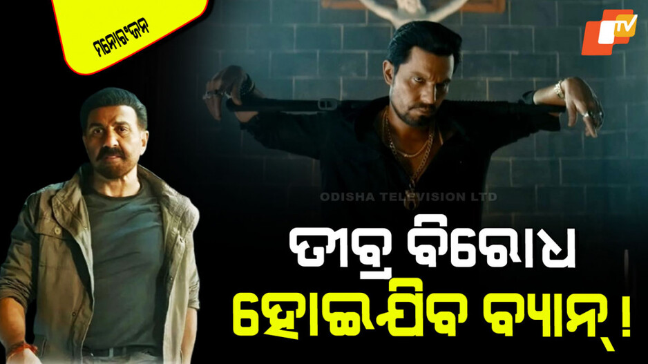 Jaat in Controvercy: ଖ୍ରୀଷ୍ଟିଆନ ସମ୍ପ୍ରଦାୟର ସାଂଘାତିକ ଅଭିଯୋଗ; ଫିଲ୍ମକୁ ସମ୍ପୂର୍ଣ୍ଣ ବ୍ୟାନ୍ କରାଯାଉ