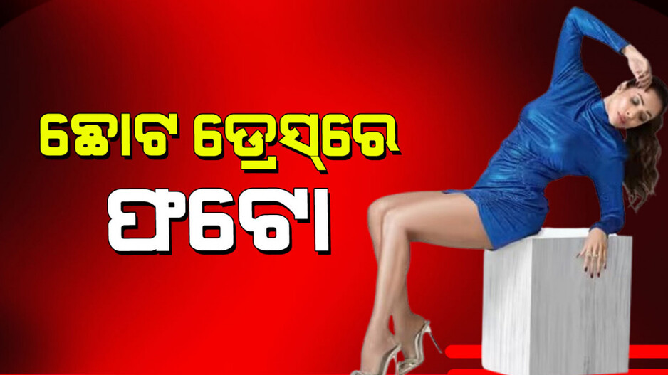 Malaika Arora: ଛୋଟ ଡ୍ରେସ୍‌ରେ ଫଟୋ ଶେୟାର କଲେ ମଲାଇକା; ଲୋକେ କହିଲେ...