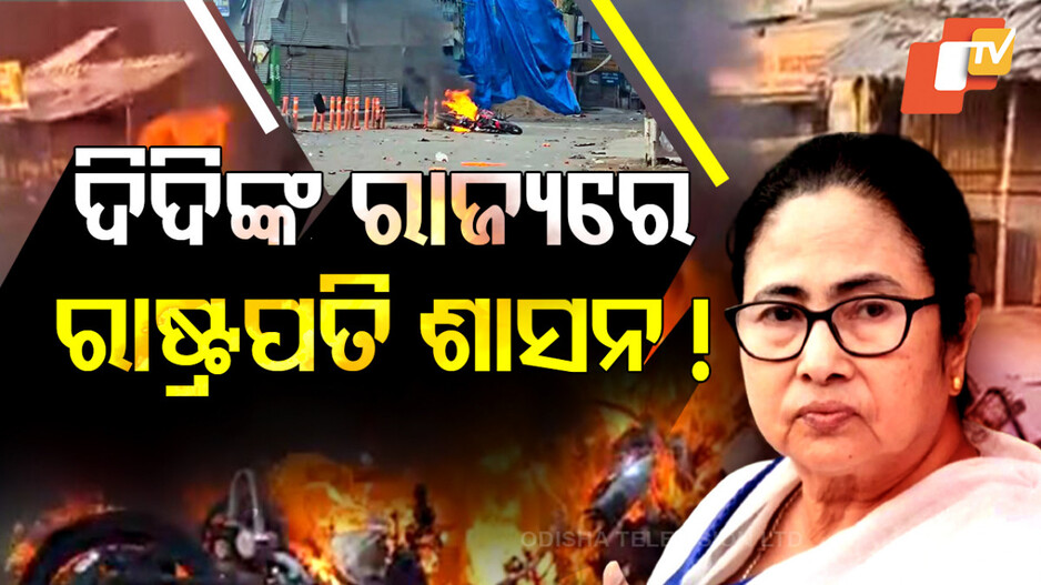 West Bengal Violence: ଜଳୁଛି ୱାକଫ୍‌ ନିଆଁ, ପଶ୍ଚିମବଙ୍ଗରେ ଲାଗୁ ହେବ କି ରାଷ୍ଟ୍ରପତି ଶାସନ ?