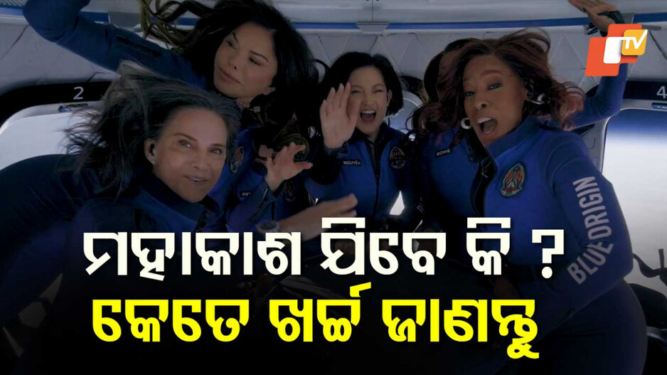 Blue Origin Space Journey Cost: କିଛି ମିନିଟ୍ ପାଇଁ ମହାକାଶ ଯାତ୍ରା କଲେ କେତେ ଟଙ୍କା ଖର୍ଚ୍ଚ କରିବାକୁ ପଡ଼ିବ ?