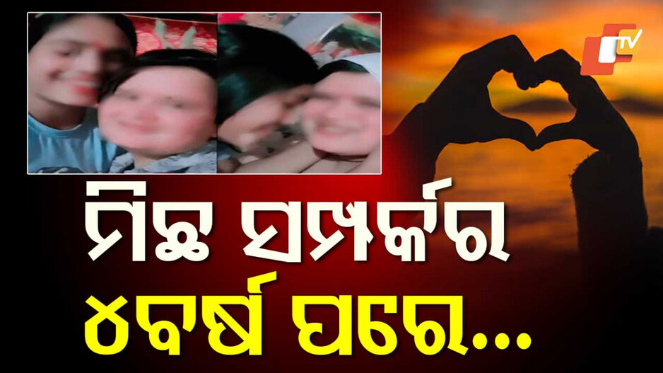 Same-sex Relationship Scandal: ମିଛ ସମ୍ପର୍କରେ ବାନ୍ଧି ହୋଇଥିଲେ ଦୁଇ ବାନ୍ଧବୀ, ତା’ପରେ ଘଟିଲା ଏମିତି...