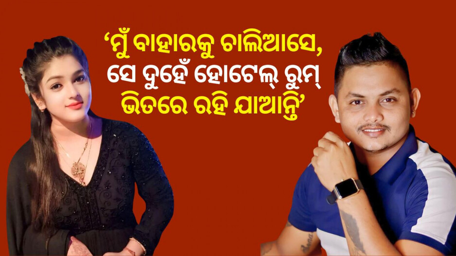 Sonali Panda Allegations: ନାଣ୍ଡୁ ବାବୁ ଓ ମୋ ସ୍ତ୍ରୀ ଏକାଠି ହୋଟେଲରେ ଥିଲେ, କ୍ୟାମେରା ସାମ୍ନାରେ ମୁହଁ ଖୋଲିଲେ ସୋନାଲିଙ୍କ ସ୍ୱାମୀ
