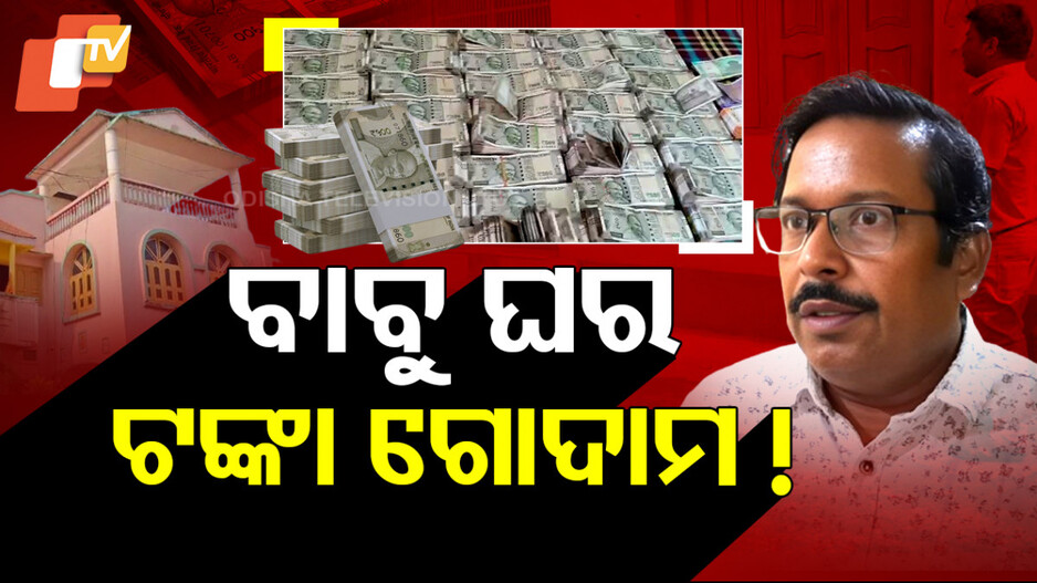 Vigilance Raid: ସରକାରୀ ବାବୁଙ୍କ ଘରୁ ବାହାରୁଛି ବିଡ଼ାବିଡ଼ା ଟଙ୍କା
