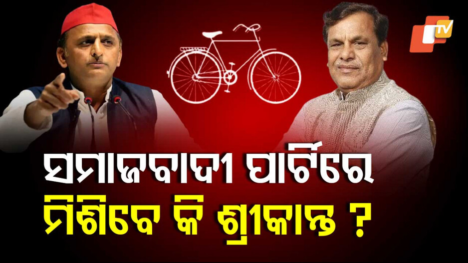 Srikanth Jena may join Samajwadi Party: ସମାଜବାଦୀ ପାର୍ଟିରେ ଯୋଗ ଦେବେ ଶ୍ରୀକାନ୍ତ ! ଅଖିଳେଶଙ୍କୁ ଭେଟିବା ପରେ ବଢିଲା ସମ୍ଭାବନା
