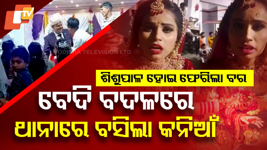 Brides Reject Marriage: ବେଦି ବଦଳରେ ଥାନାରେ ବସିଲା କନିଆଁ