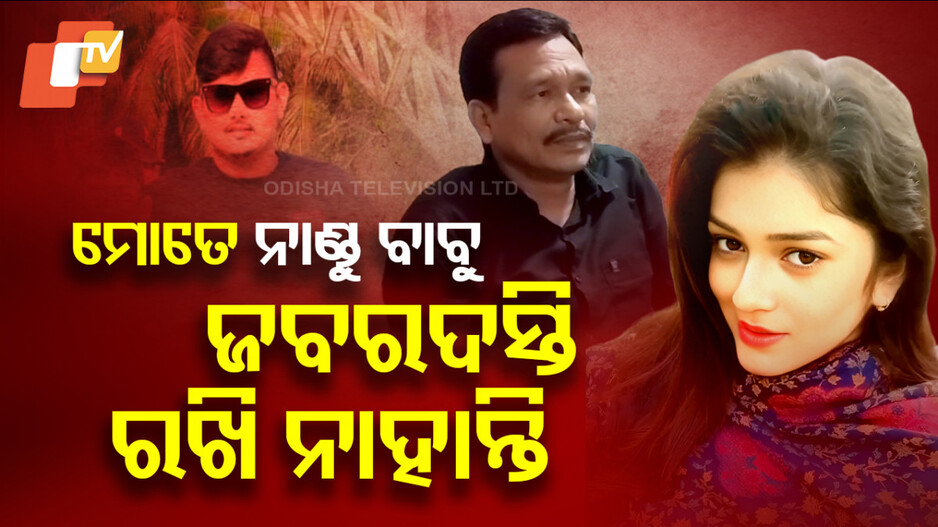 Jatra Actress Sonali Panda: ‘ମୋତ ନାଣ୍ଡୁ ବାବୁ ଜବରଦସ୍ତି ରଖି ନାହାନ୍ତି’